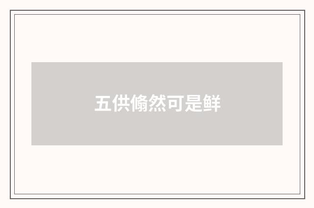 五供翛然可是鲜