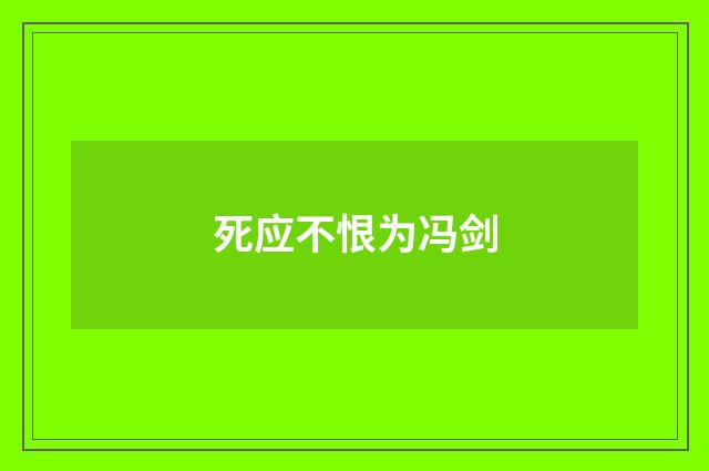 死应不恨为冯剑