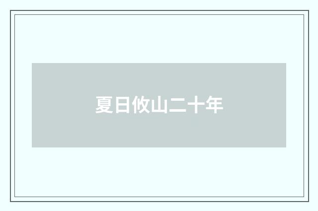 夏日攸山二十年