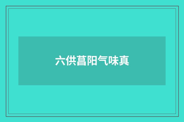 六供菖阳气味真