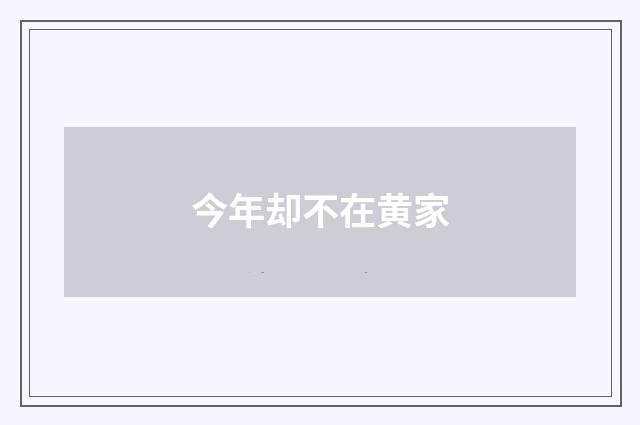 今年却不在黄家
