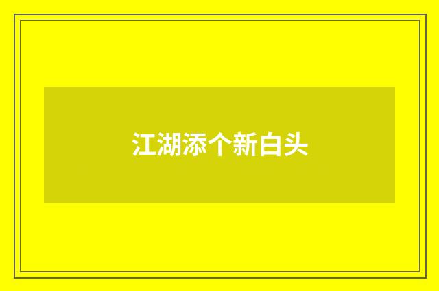 江湖添个新白头