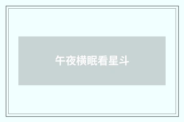 午夜横眠看星斗