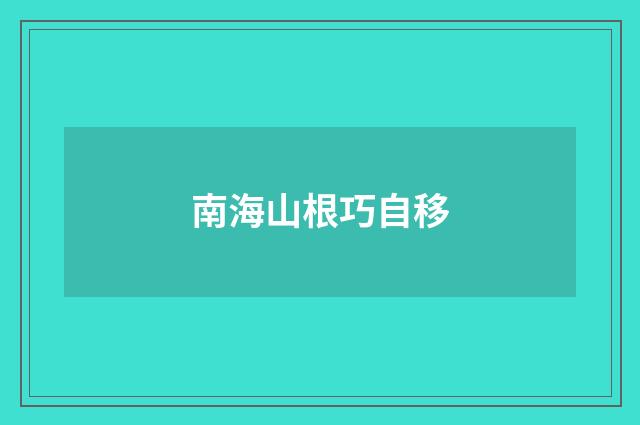 南海山根巧自移