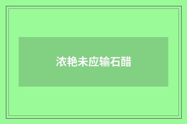 浓艳未应输石醋