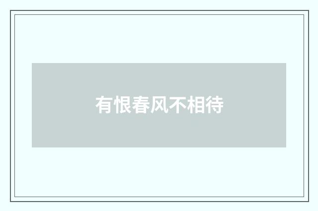 有恨春风不相待