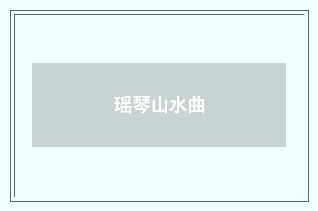 瑶琴山水曲