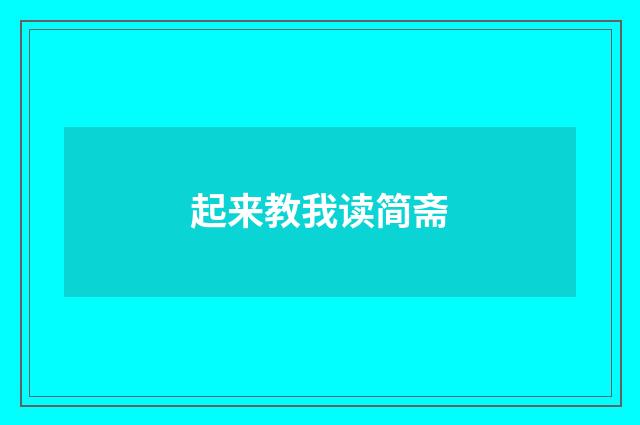 起来教我读简斋