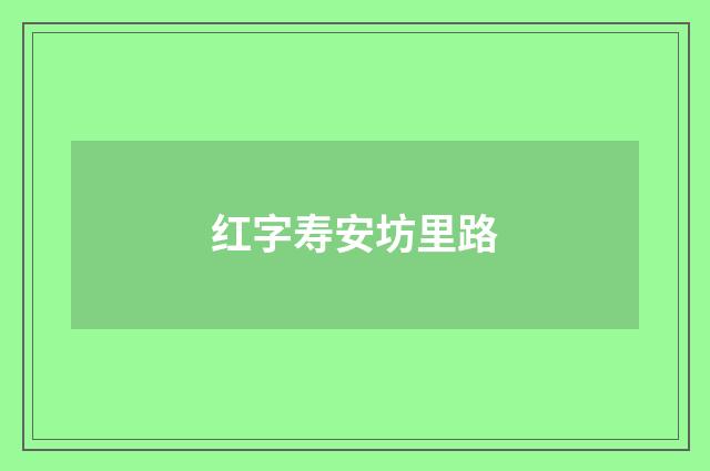 红字寿安坊里路