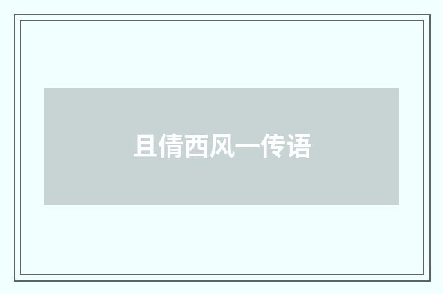 且倩西风一传语