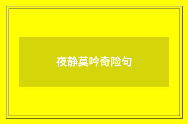 夜静莫吟奇险句