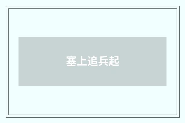 塞上追兵起