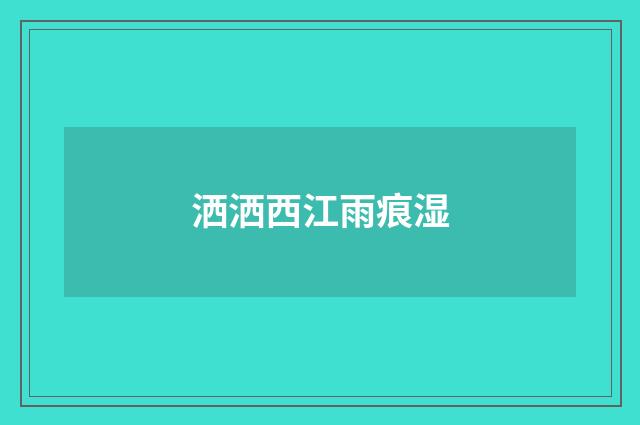 洒洒西江雨痕湿