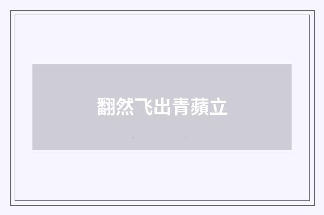 翻然飞出青蘋立