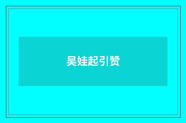 吴娃起引赞