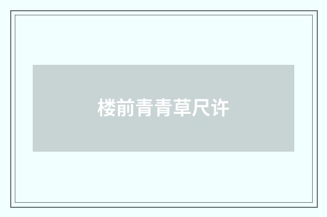 楼前青青草尺许