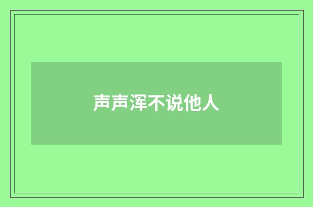 声声浑不说他人