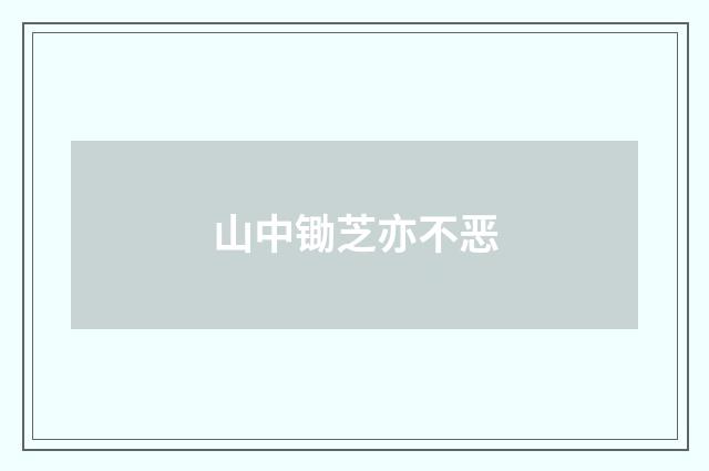 山中锄芝亦不恶
