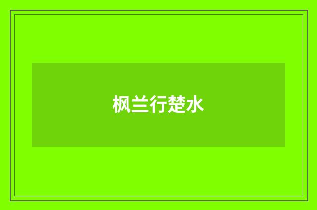 枫兰行楚水