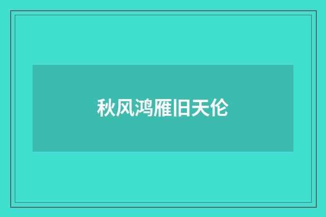 秋风鸿雁旧天伦