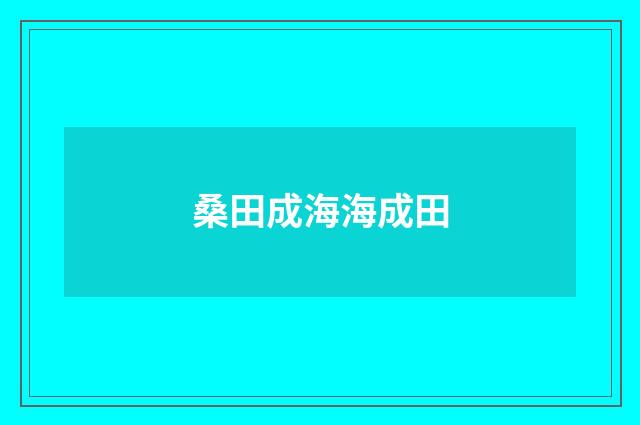 桑田成海海成田