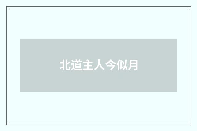 北道主人今似月