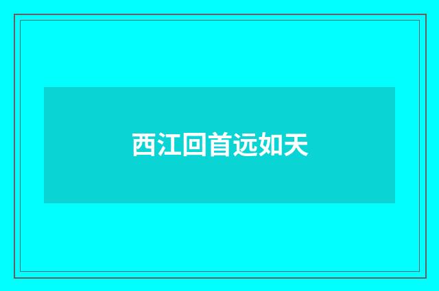 西江回首远如天