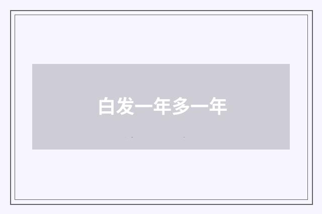 白发一年多一年