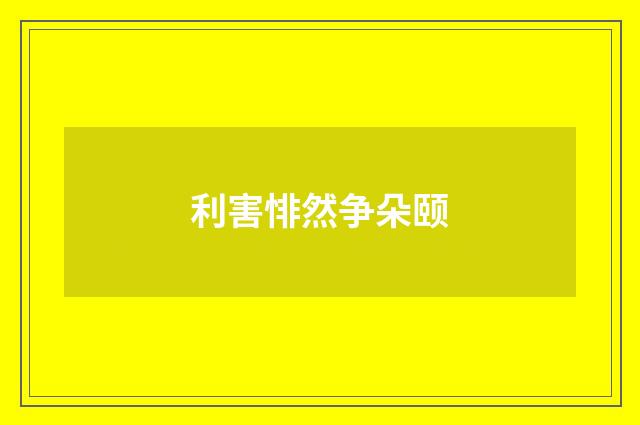 利害悱然争朵颐
