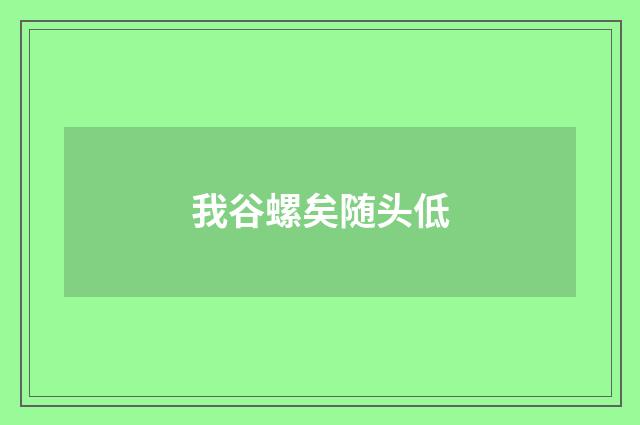 我谷螺矣随头低