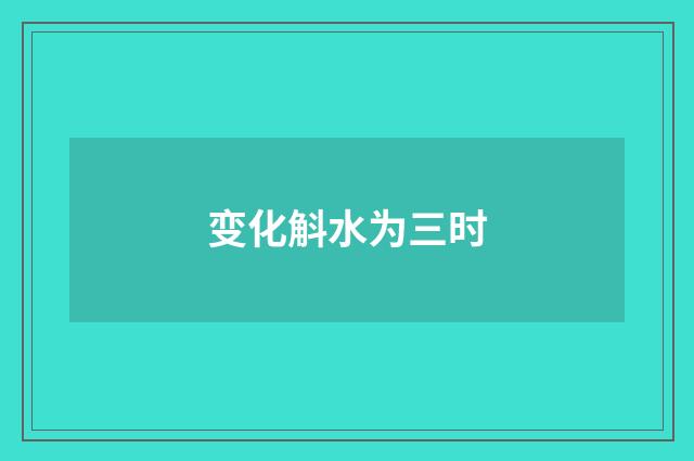 变化斛水为三时