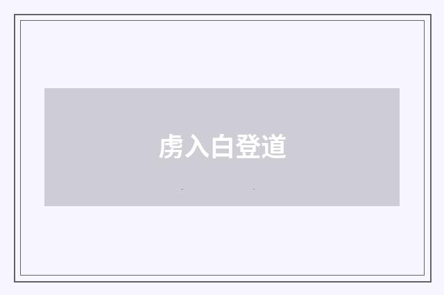 虏入白登道