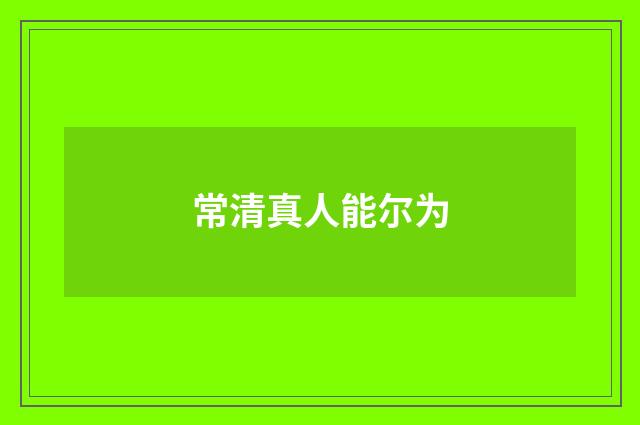 常清真人能尔为