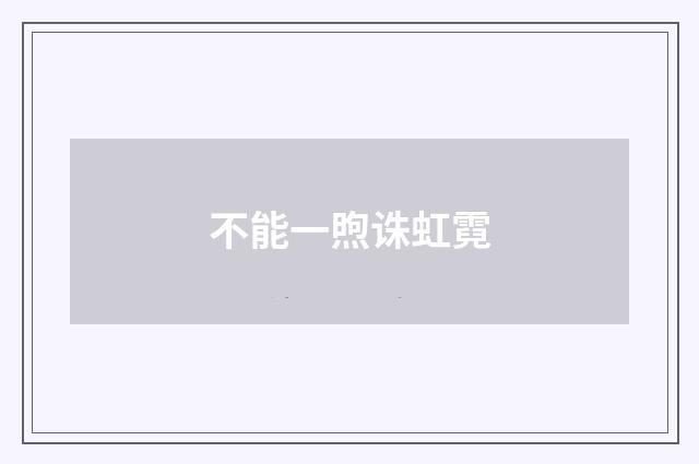 不能一煦诛虹霓