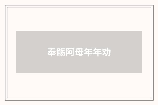 奉觞阿母年年劝