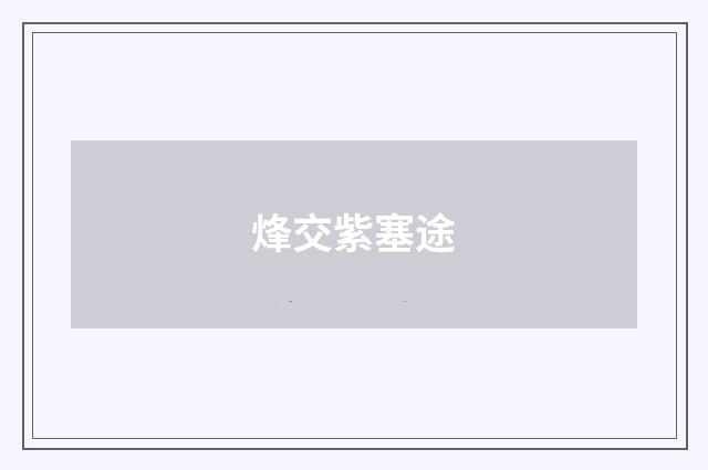 烽交紫塞途