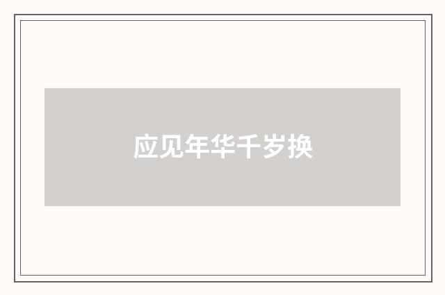 应见年华千岁换