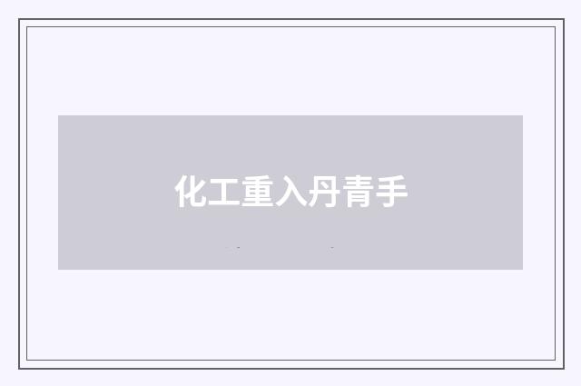 化工重入丹青手