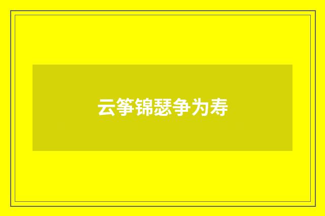 云筝锦瑟争为寿