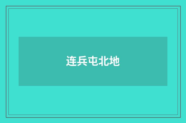 连兵屯北地