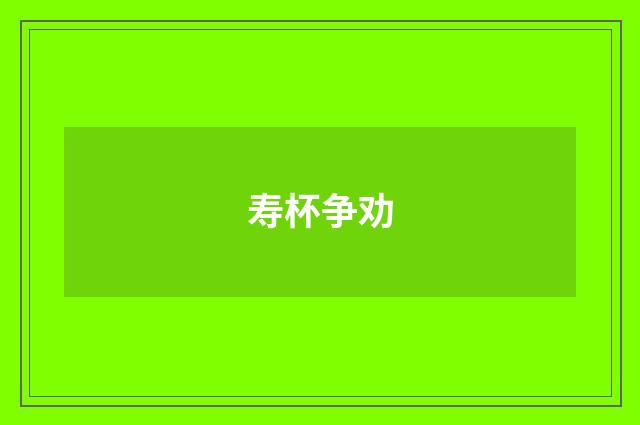 寿杯争劝