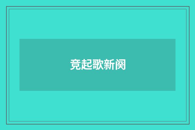 竞起歌新阕