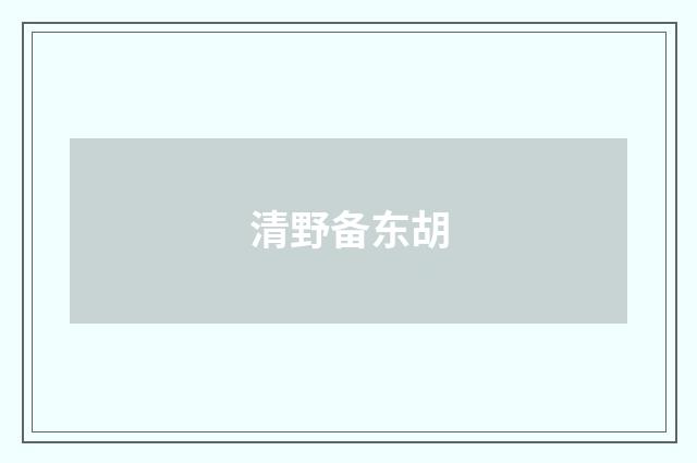 清野备东胡