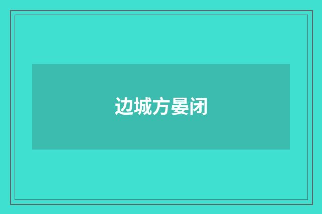 边城方晏闭