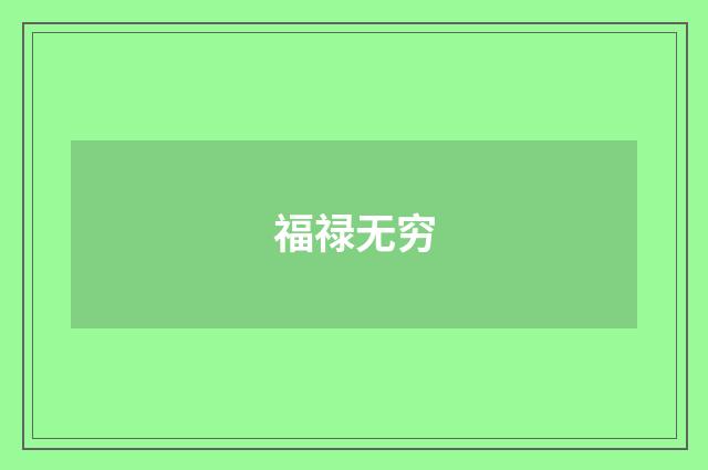 福禄无穷