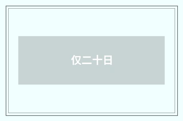 仅二十日