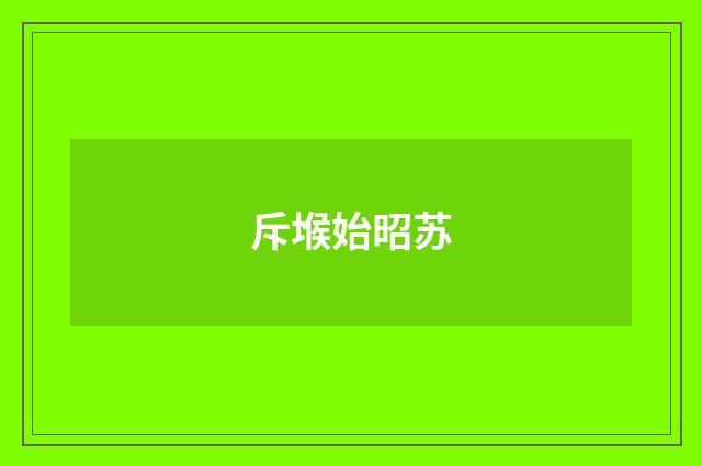 斥堠始昭苏