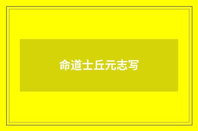 命道士丘元志写