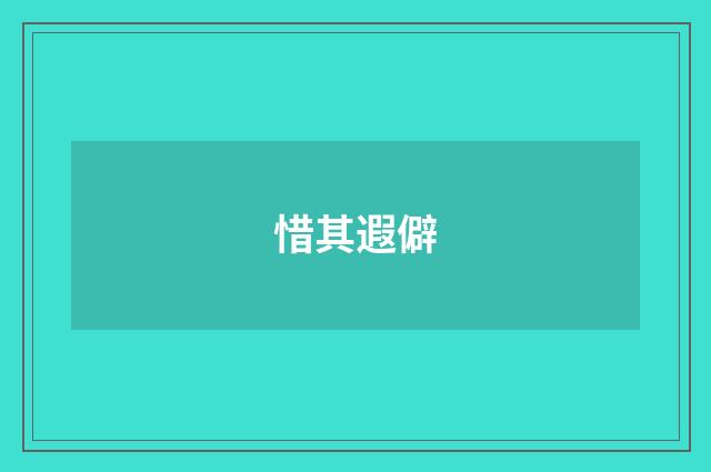 惜其遐僻