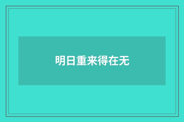 明日重来得在无